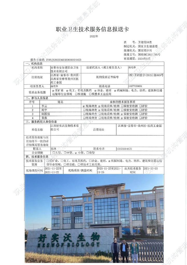 2021年江西好實沃生物技術有限公司檢測00.jpg