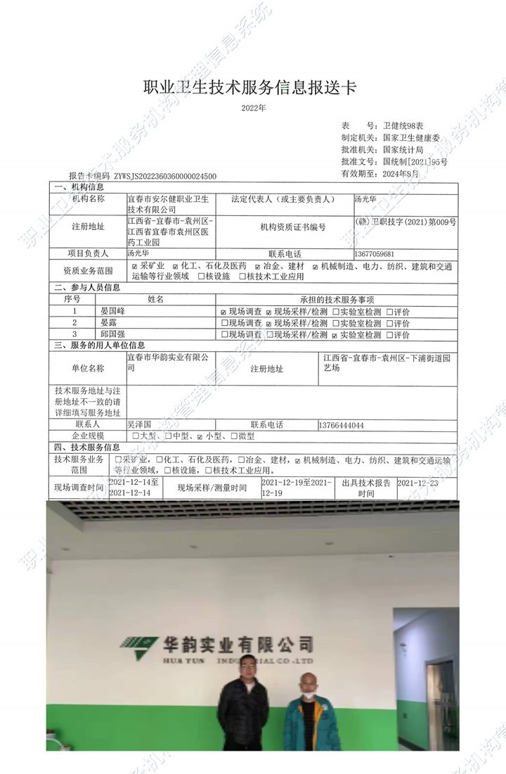 2021年宜春市華韻實業(yè)有限公司檢測.jpg