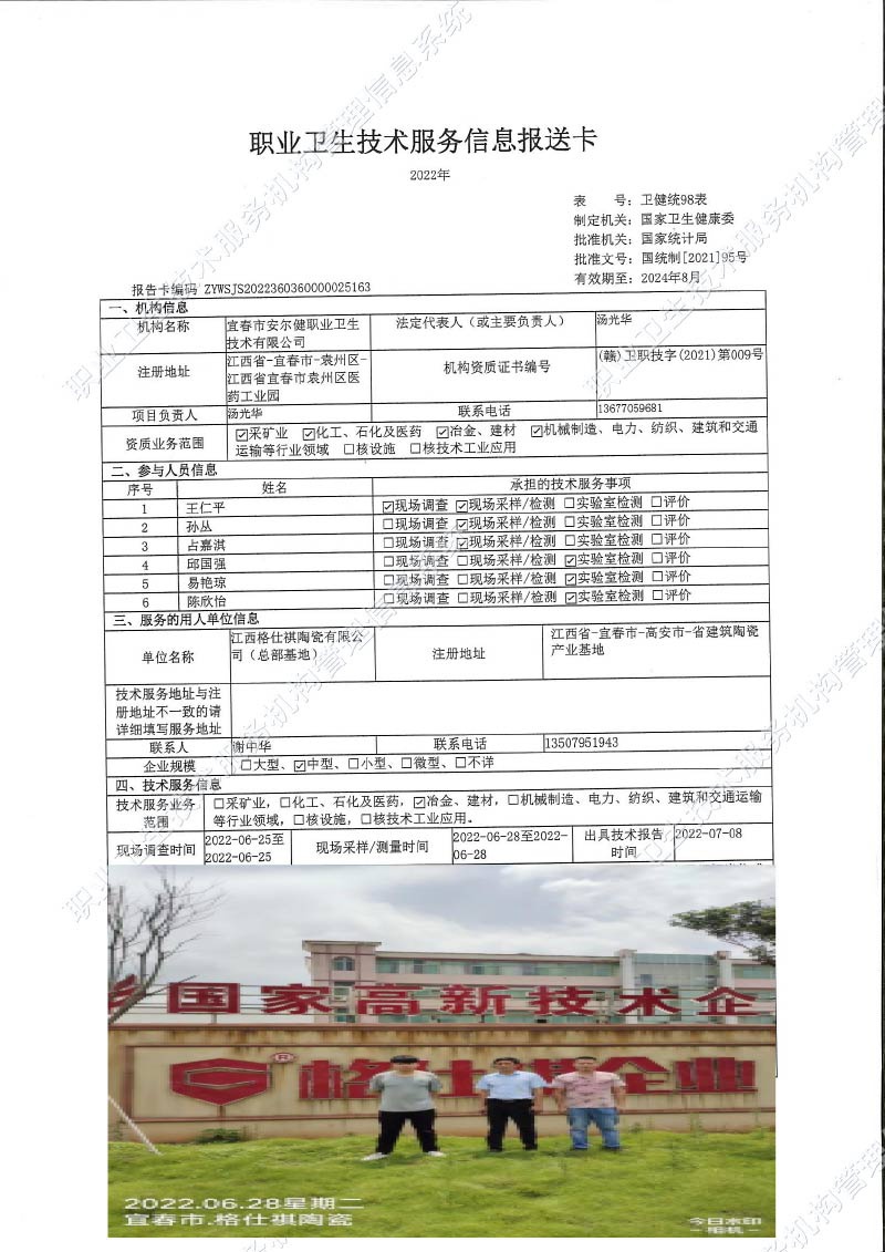 2022年江西格仕祺陶瓷有限公司（總部基地)檢測.jpg