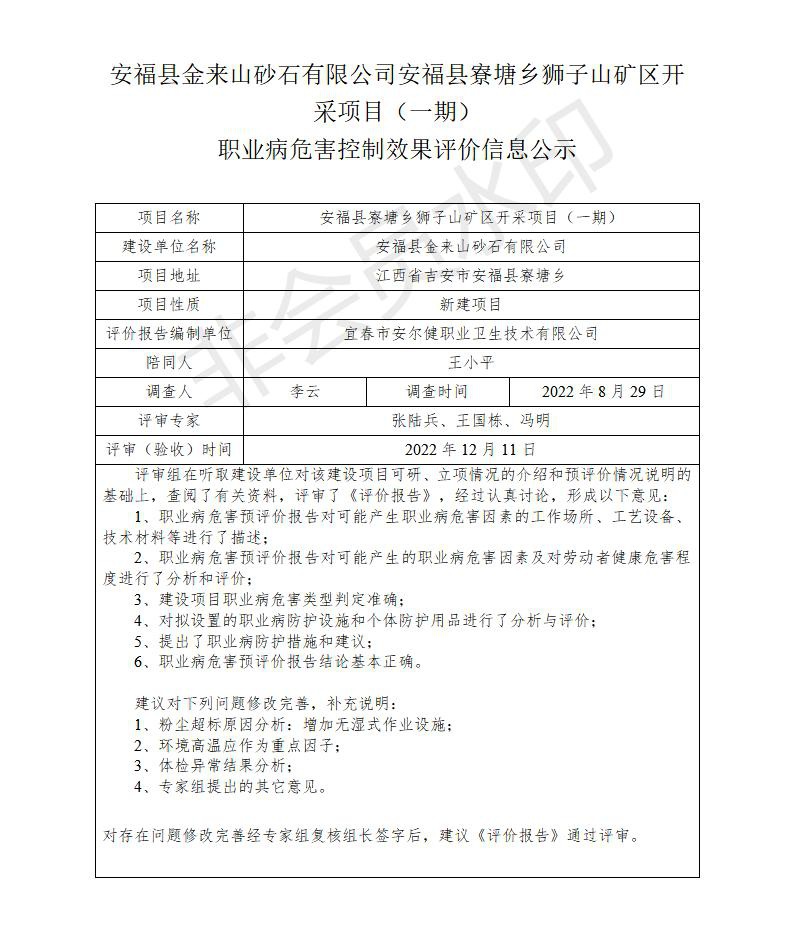 安?？h金來(lái)山砂石有限公司安?？h寮塘鄉(xiāng)獅子山礦區(qū)開采項(xiàng)目（一期）職業(yè)病危害控制效果評(píng)價(jià)信息公示_01.jpg