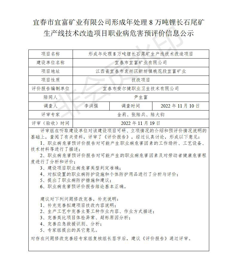 宜春市宜富礦業(yè)有限公司形成年處理8萬噸鋰長石尾礦生產(chǎn)線技術(shù)改造項(xiàng)目  職業(yè)病危害預(yù)評價(jià)信息公示_01.jpg