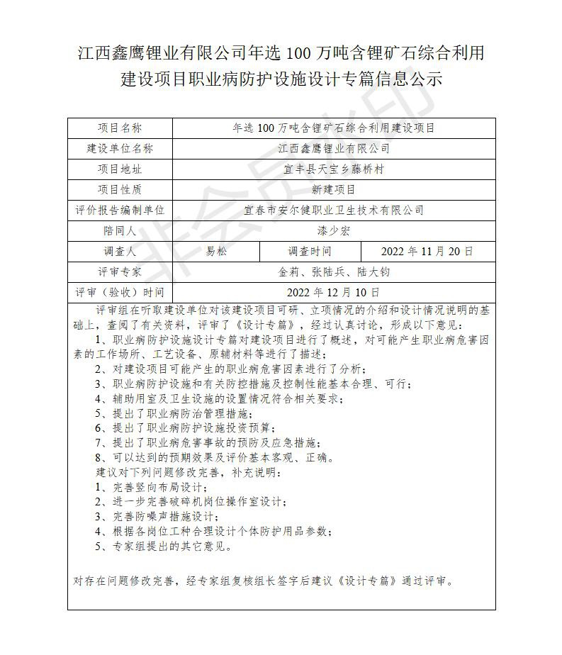江西鑫鷹鋰業(yè)有限公司年選100萬噸含鋰礦石綜合利用建設(shè)項目職業(yè)病防護設(shè)施設(shè)計專篇信息公示_01.jpg