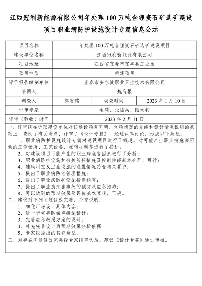 江西冠利新能源有限公司年處理100萬噸含鋰瓷石礦選礦建設(shè)項目職業(yè)病防護(hù)設(shè)施設(shè)計專篇信息公示.jpg