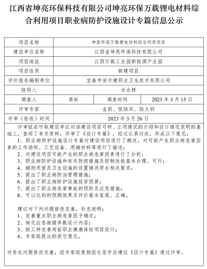江西省坤亮環(huán)保科技有限公司坤亮環(huán)保萬載鋰電材料綜合利用項目職業(yè)病防護設施設計專篇信息公示.jpg