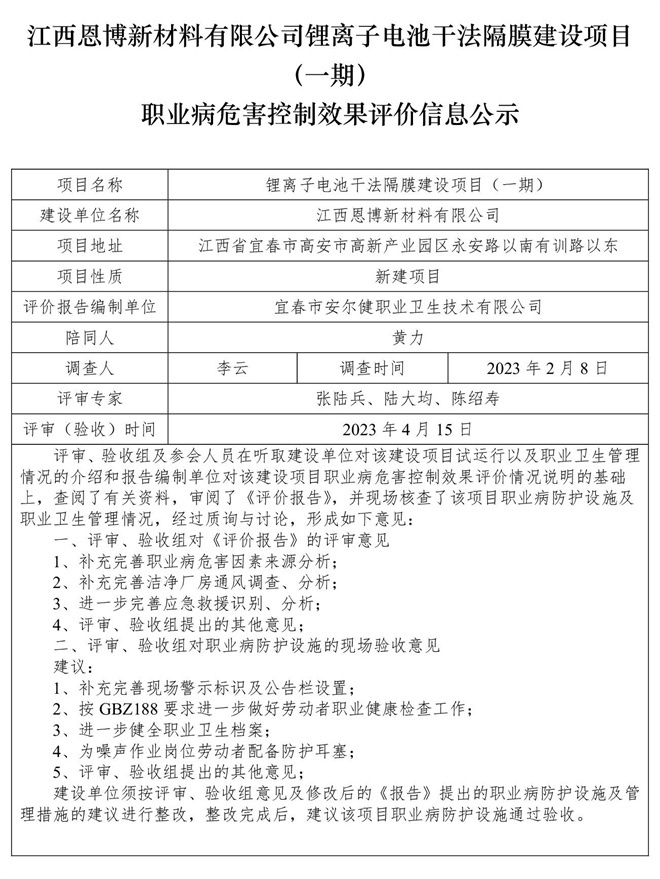 江西恩博新材料有限公司鋰離子電池干法隔膜建設(shè)項(xiàng)目（一期）職業(yè)病危害控制效果評價(jià)信息公示.jpg