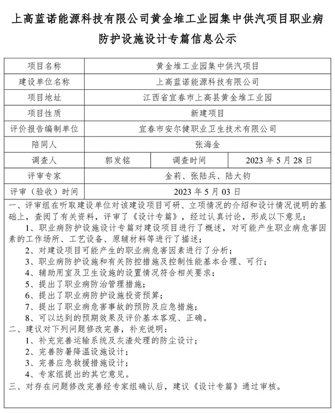 上高藍諾能源科技有限公司黃金堆工業(yè)園集中供汽項目職業(yè)病防護設(shè)施設(shè)計專篇信息公示(1).jpg