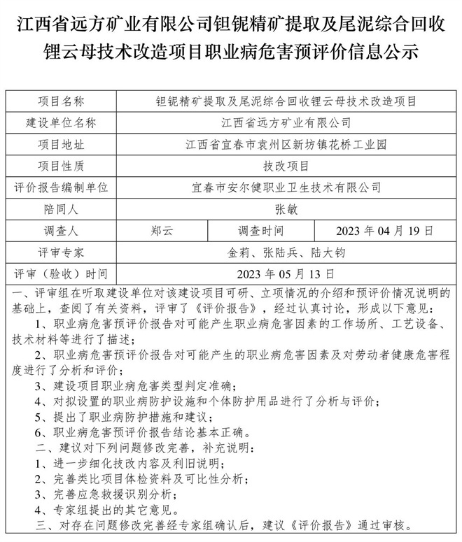 （預評價信息公示）江西省遠方礦業(yè)有限公司鉭鈮精礦提取及尾泥綜合回收鋰云母技術(shù)改造項目職業(yè)病危害.jpg