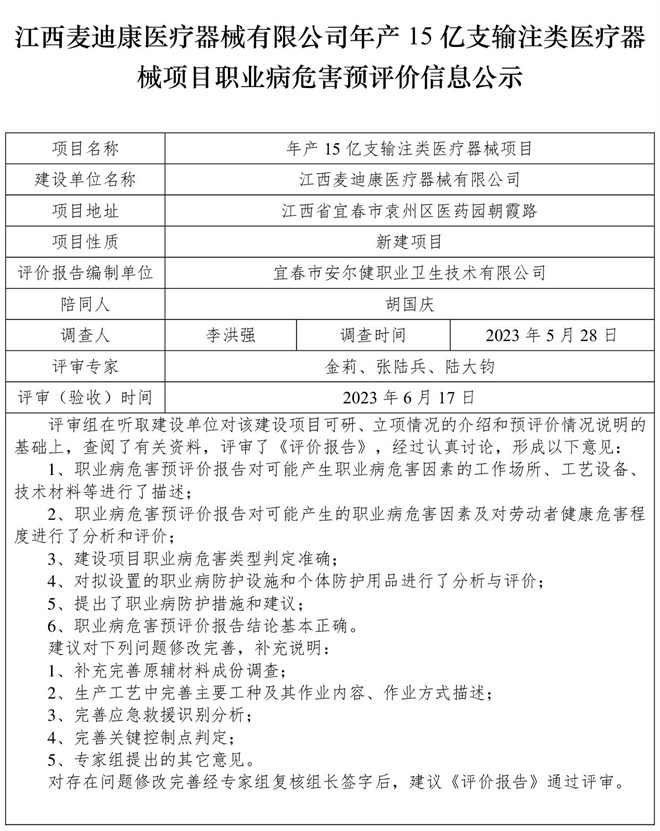 江西麥迪康醫(yī)療器械有限公司-年產(chǎn)15億支輸注類醫(yī)療器械項目-  職業(yè)病危害預(yù)評價信息公示.jpg