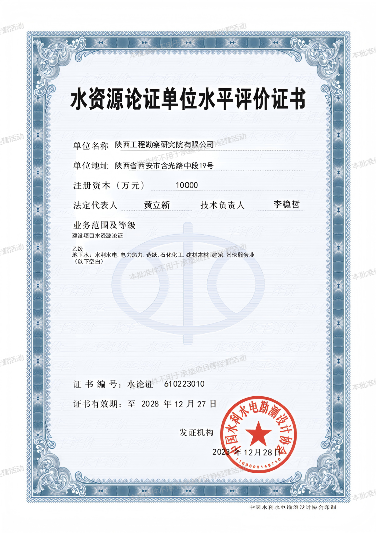 水資源論證單位水平評(píng)價(jià)證書（乙級(jí)）.png