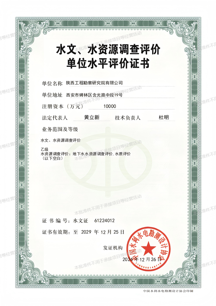 水文、水資源調(diào)查評價單位水平評價證書（乙級）.png