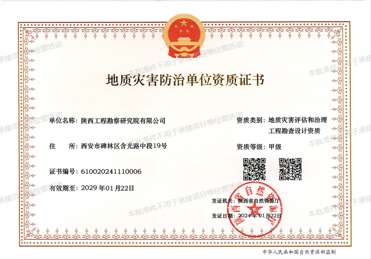 地質(zhì)災(zāi)害評估和治理工程勘查設(shè)計資質(zhì)（甲級）.png